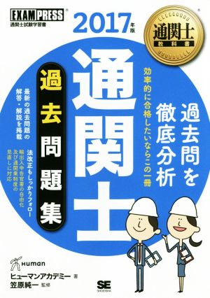 通関士過去問題集(2017年版) 通関士教科書 EXAMPRESS 通関士教科書