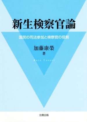 新生検察官論 国民の司法参加と検察官の役割