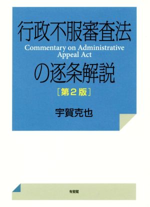 行政不服審査法の逐条解説 第2版