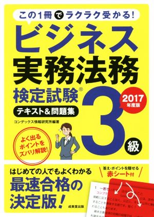 ビジネス実務法務検定試験 3級 テキスト&問題集(2017年度版)