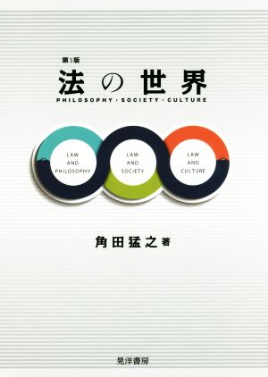 法の世界 第3版 PHILOSOPHY SOCIETY CULTUR