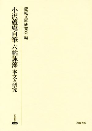 小沢蘆庵自筆 六帖詠藻 本文と研究 研究叢書486