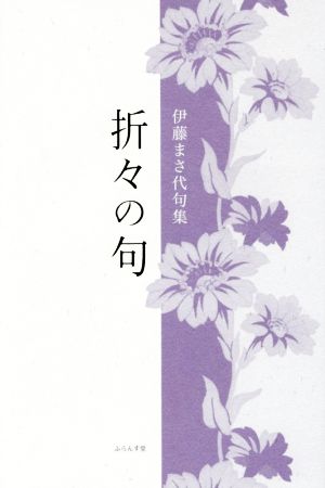 折々の句 伊藤まさ代句集