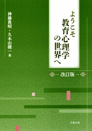 ようこそ教育心理学の世界へ 改訂版