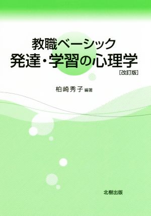 教職ベーシック 発達・学習の心理学 改訂版