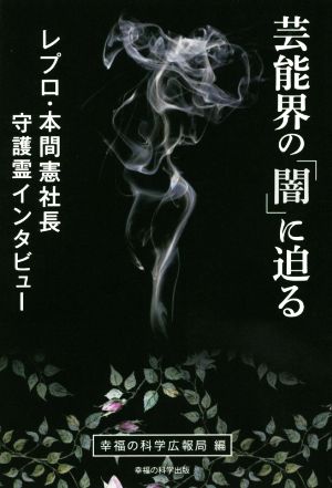 芸能界の「闇」に迫る レプロ・本間憲社長守護霊インタビュー OR BOOKS