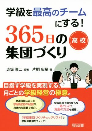 学級を最高のチームにする！365日の集団づくり 高校