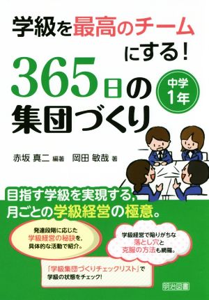 学級を最高のチームにする！365日の集団づくり 中学1年