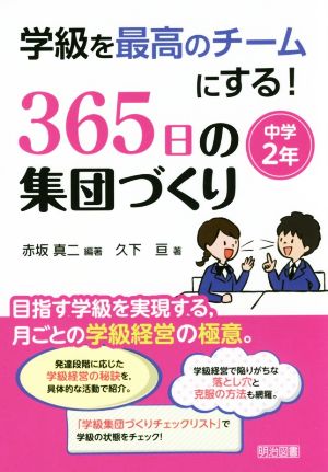 学級を最高のチームにする！365日の集団づくり 中学2年