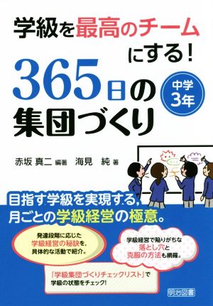 学級を最高のチームにする！365日の集団づくり 中学3年