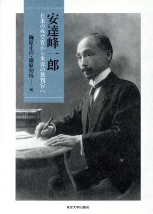 安達峰一郎 日本の外交官から世界の裁判官へ