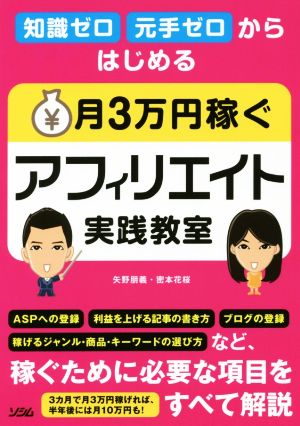 知識ゼロ元手ゼロからはじめる 月3万円稼ぐアフィリエイト実践教室