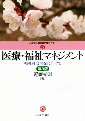 医療・福祉マネジメント 第3版 福祉社会開発に向けて MINERVA福祉専門職セミナー17