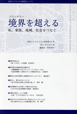 境界を超える 私、家族、地域、社会をつなぐ 女性ライフサイクル研究第25号