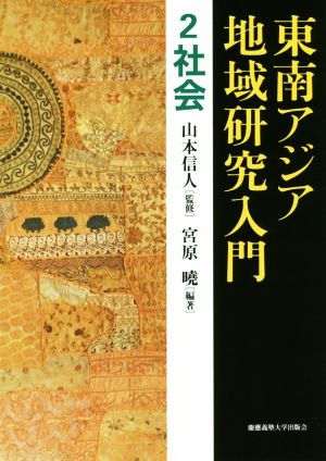 東南アジア地域研究入門(2) 社会