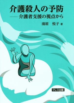 介護殺人の予防 介護者支援の視点から