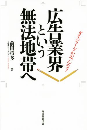 広告業界という無法地帯へ ダイジョーブか、みんな？