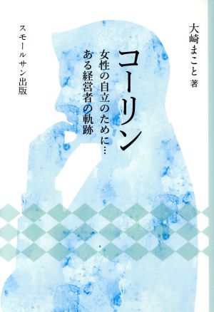 コーリン 女性の自立のために・・・ある経営者の軌跡