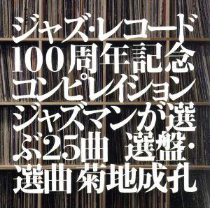 ジャズ・レコード100周年記念コンピレイション(ジャズマンが選ぶ25曲 選盤/選曲・菊地成孔)