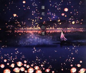 白雪(初回限定盤)(DVD付)