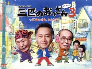 三匹のおっさん3～正義の味方、みたび!!～ DVD-BOX