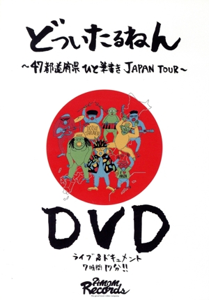 どついたるねん 47都道府県ひと筆書き JAPAN TOUR DVD