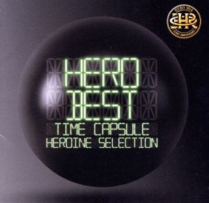 「BEST」-タイムカプセル-HEROINE selection