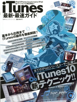 iTunes 最新・最速ガイド 全てのiPodシリーズユーザーに捧ぐiTunes10新テクニック!! 100%ムックシリーズ