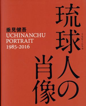 琉球人の肖像UCHINANCHU PORTRAIT 1985-2016