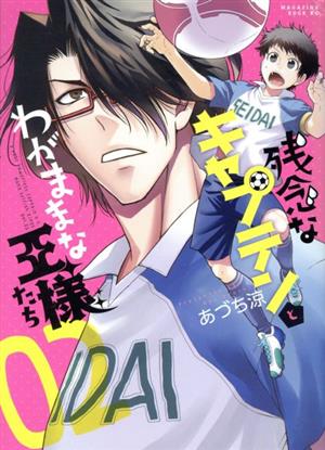 残念なキャプテンとわがままな王様たち(02) マガジンエッジKC