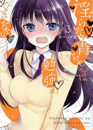 淫らな青ちゃんは勉強ができない(3)マガジンエッジKC