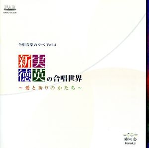 新実徳英の合唱世界～愛と祈りのかたち～合唱音楽の夕べvol.4