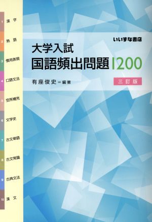 大学入試 国語頻出問題1200 三訂版