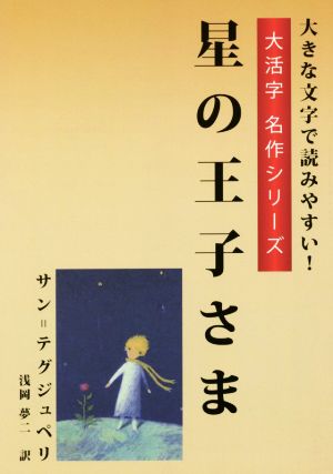 星の王子さま 大活字版 大活字名作シリーズ