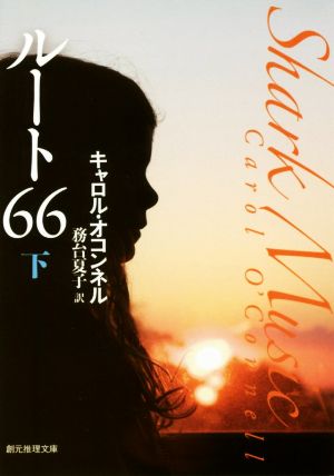 ルート66(下)創元推理文庫