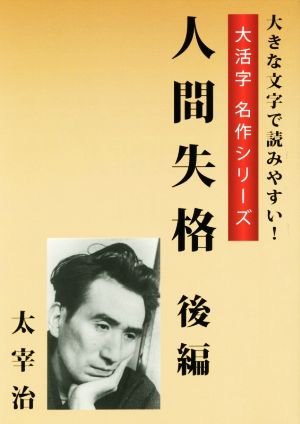 人間失格 大活字版(後編)大活字名作シリーズ