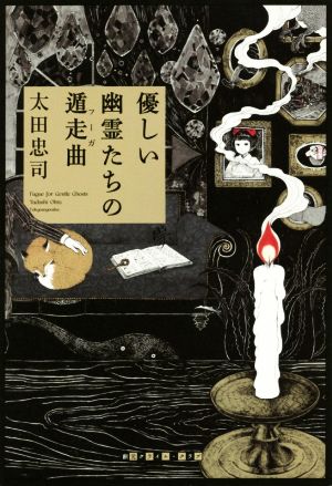 優しい幽霊たちの遁走曲 創元クライム・クラブ