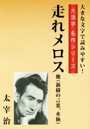 走れメロス 他(新樹の言葉、水仙) 大活字版 大活字名作シリーズ