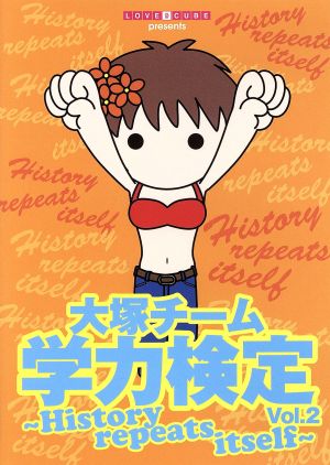 大塚チーム学力検定 Vol.2 ～History repeats itself～(ファンクラブ限定版)