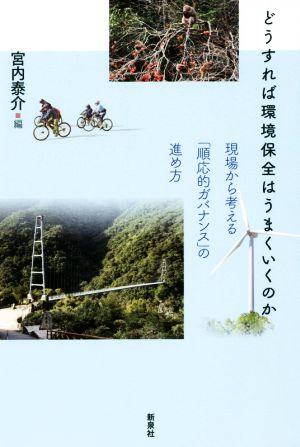 どうすれば環境保全はうまくいくのか 現場から考える「順応的ガバナンス」の進め方