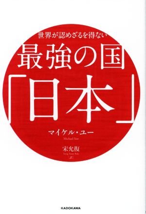 世界が認めざるを得ない最強の国「日本」