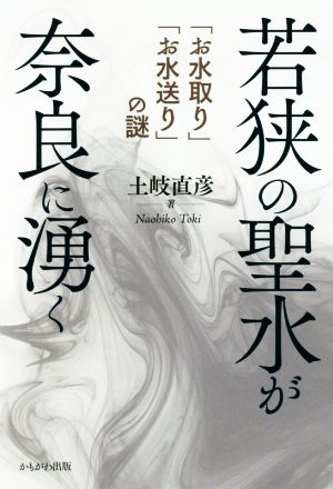 若狭の聖水が奈良に湧く 「お水取り」「お水送り」の謎