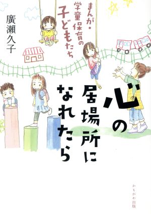 心の居場所になれたら まんが・学童保育の子どもたち