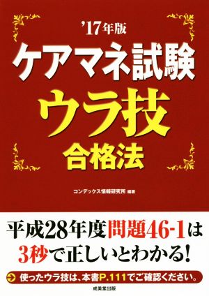 ケアマネ試験ウラ技合格法('17年版)