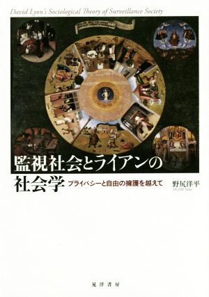 監視社会とライアンの社会学 プライバシーと自由の擁護を超えて