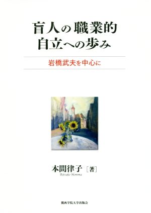 盲人の職業的自立への歩み 岩橋武夫を中心に