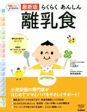 らくらくあんしん離乳食 月齢ごとによくわかる