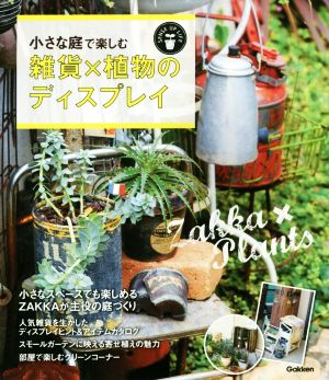 小さな庭で楽しむ雑貨×植物のディスプレイ 玄関前、ベランダなどコーナーでもOK！ SENSE UP LIFE