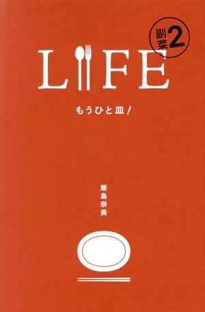 LIFE 副菜(2) もうひと皿！