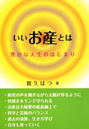 いいお産とは 豊かな人生のはじまり